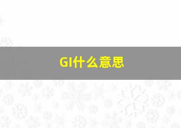 GI什么意思