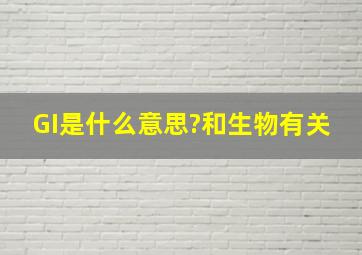 GI是什么意思?和生物有关