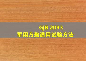 GJB 2093 军用方舱通用试验方法