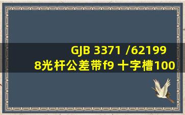 GJB 3371 (/62)  1998光杆公差带f9 十字槽100°沉头螺栓