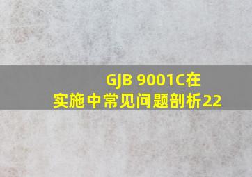 GJB 9001C在实施中常见问题剖析(22)