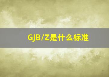 GJB/Z是什么标准