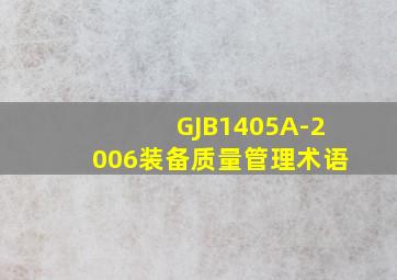GJB1405A-2006《装备质量管理术语》