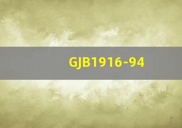 GJB1916-94
