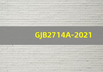 GJB2714A-2021