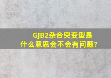 GJB2杂合突变型是什么意思,会不会有问题?