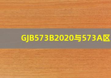 GJB573B2020与573A区别?
