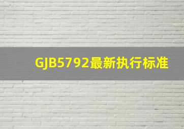 GJB5792最新执行标准