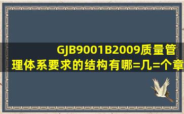 GJB9001B2009质量管理体系要求的结构有哪=几=个章节组成