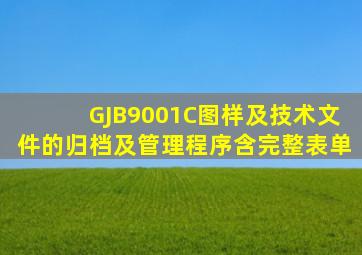 GJB9001C图样及技术文件的归档及管理程序(含完整表单)