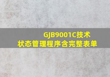 GJB9001C技术状态管理程序(含完整表单)