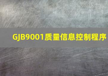 GJB9001质量信息控制程序