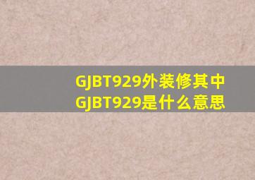 GJBT929外装修其中GJBT929是什么意思