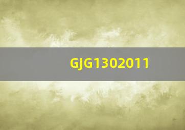 GJG1302011