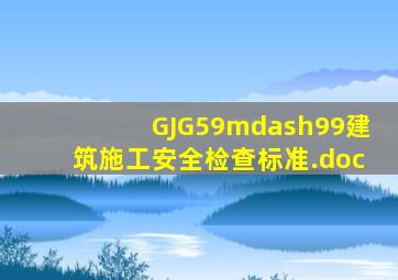GJG59—99建筑施工安全检查标准.doc