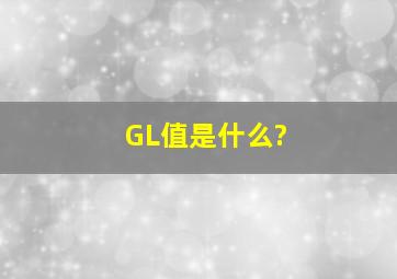 GL值是什么?