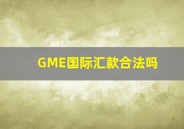 GME国际汇款合法吗
