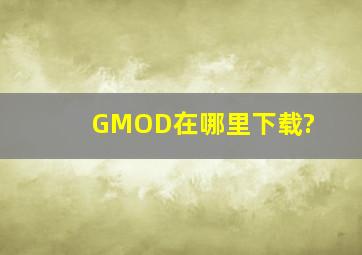 GMOD在哪里下载?