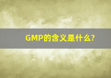 GMP的含义是什么?