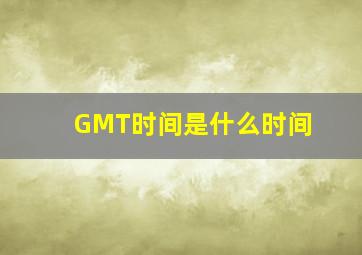 GMT时间是什么时间(