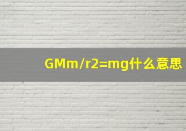 GMm/r2=mg什么意思(