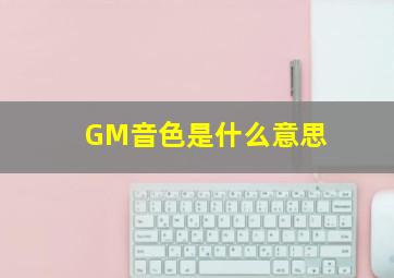 GM音色是什么意思