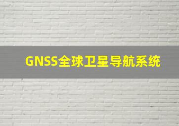 GNSS全球卫星导航系统 