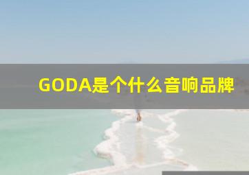 GODA是个什么音响品牌(