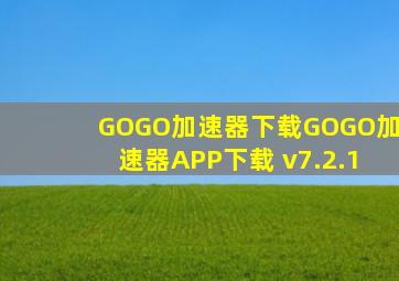 GOGO加速器下载GOGO加速器APP下载 v7.2.1