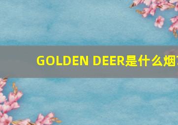 GOLDEN DEER是什么烟?