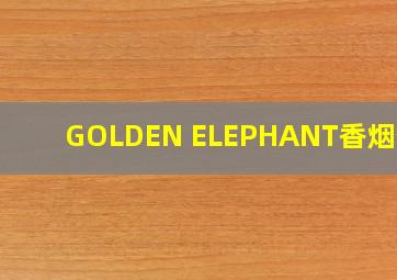 GOLDEN ELEPHANT香烟价格