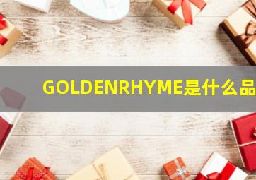 GOLDENRHYME是什么品牌?