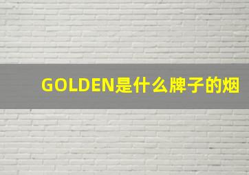 GOLDEN是什么牌子的烟