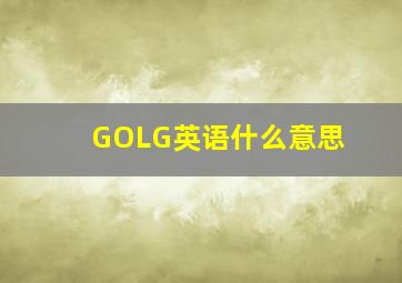 GOLG英语什么意思(