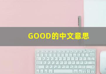 GOOD的中文意思