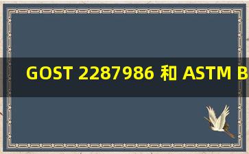 GOST 2287986 和 ASTM B338/337 对应的国标是什么?