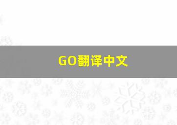 GO翻译中文