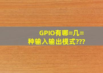 GPIO有哪=几=种输入输出模式???