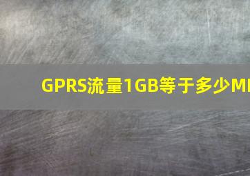 GPRS流量1GB等于多少MB