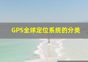 GPS全球定位系统的分类