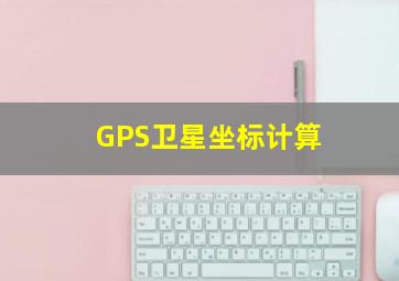 GPS卫星坐标计算