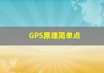 GPS原理简单点