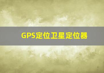 GPS定位卫星定位器