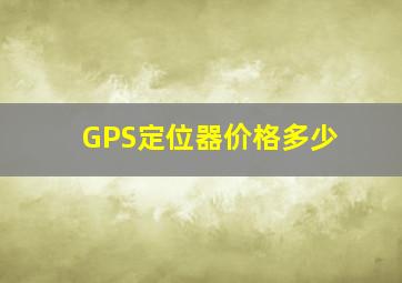 GPS定位器价格多少