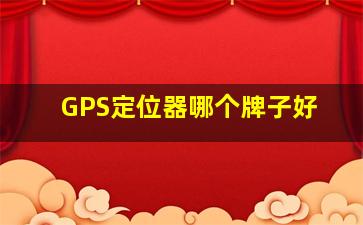 GPS定位器哪个牌子好