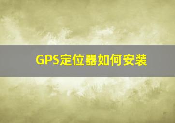 GPS定位器如何安装