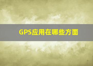 GPS应用在哪些方面