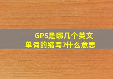 GPS是哪几个英文单词的缩写?什么意思