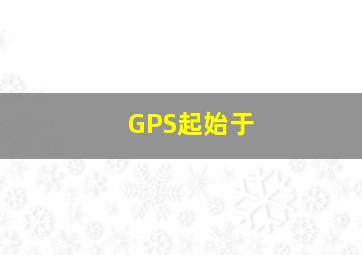 GPS起始于