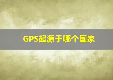 GPS起源于哪个国家